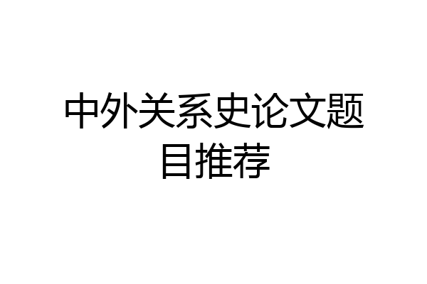中外关系史论文题目推荐