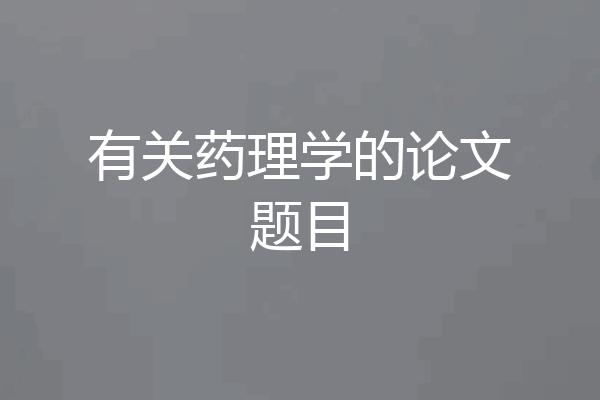 有关药理学的论文题目