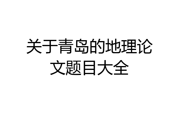 关于青岛的地理论文题目大全