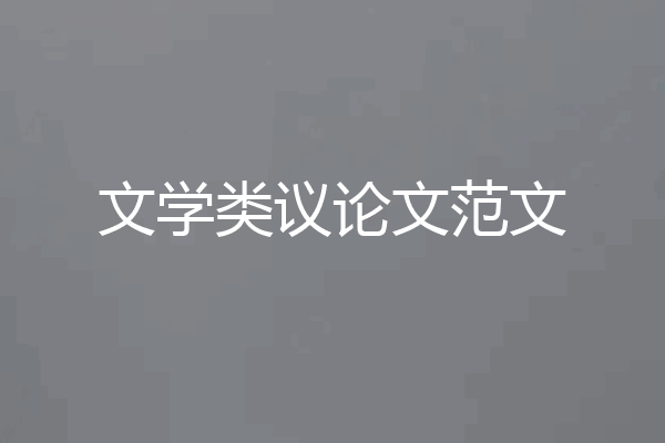 文学类议论文范文