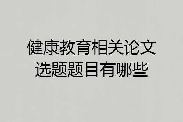 健康教育相关论文选题题目有哪些