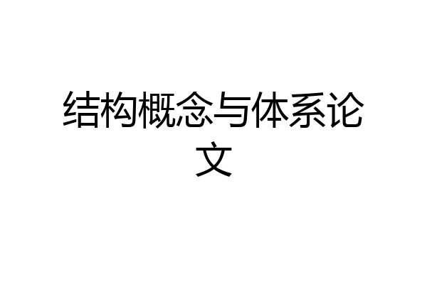 结构概念与体系论文