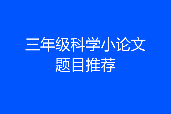 三年级科学小论文题目推荐