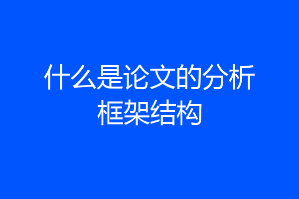 什么是论文的分析框架结构