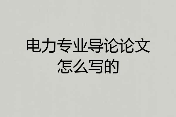 电力专业导论论文怎么写的
