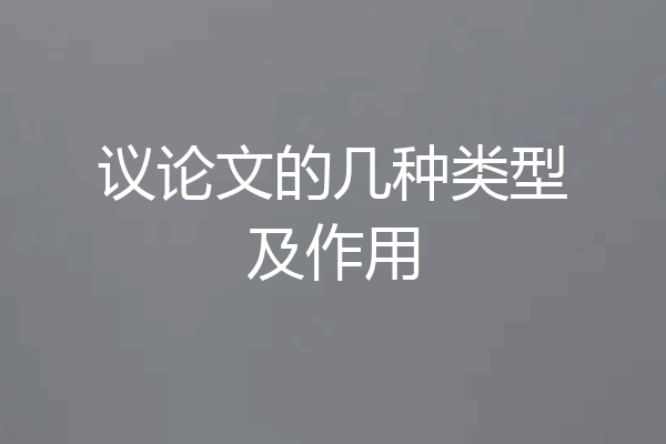 议论文的几种类型及作用