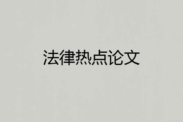 法律热点论文