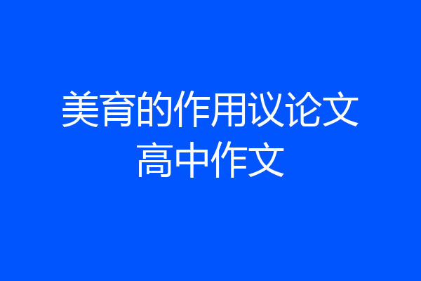 美育的作用议论文高中作文