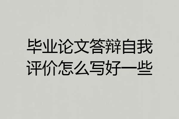 毕业论文答辩自我评价怎么写好一些