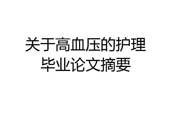 关于高血压的护理毕业论文摘要