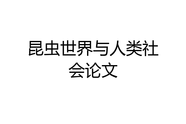 昆虫世界与人类社会论文