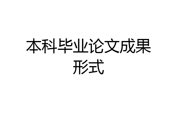 本科毕业论文成果形式