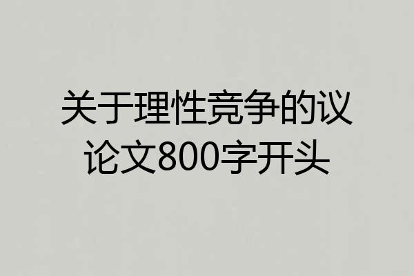 关于理性竞争的议论文800字开头