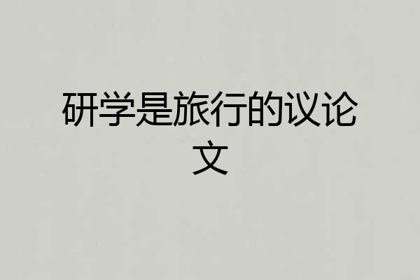 研学是旅行的议论文