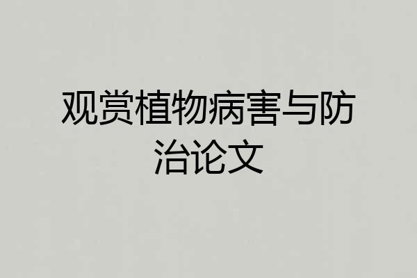 观赏植物病害与防治论文