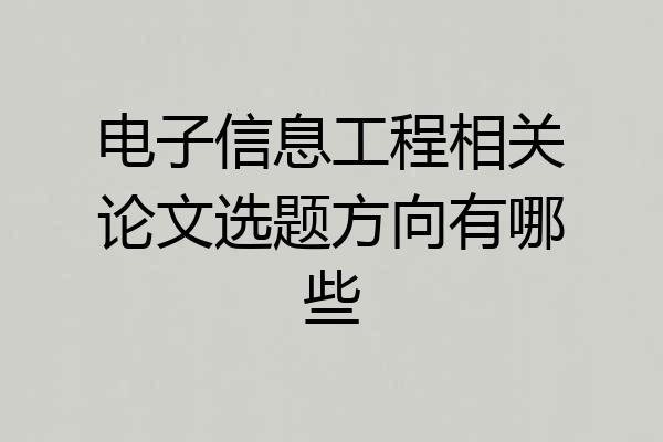 电子信息工程相关论文选题方向有哪些