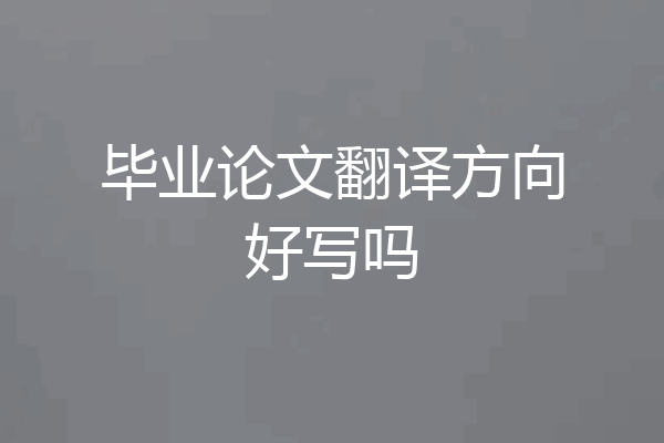 毕业论文翻译方向好写吗