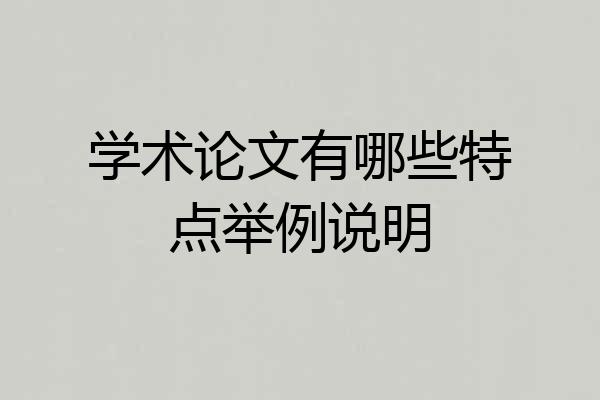 学术论文有哪些特点举例说明