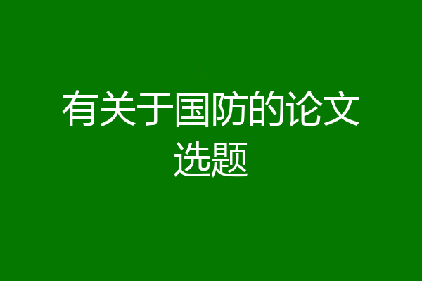 有关于国防的论文选题