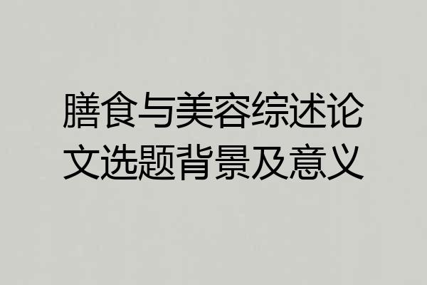 膳食与美容综述论文选题背景及意义