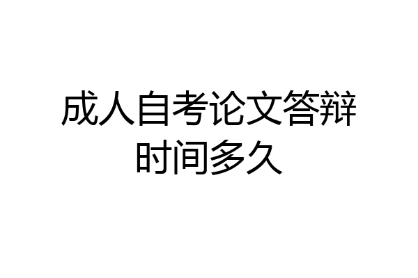 成人自考论文答辩时间多久