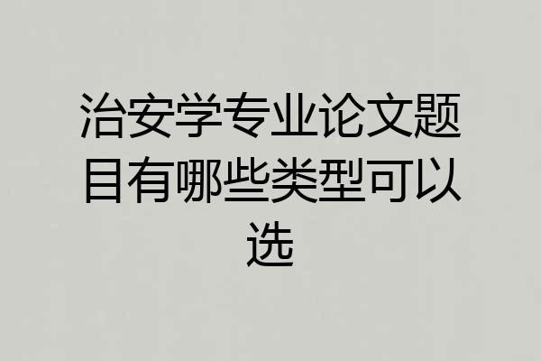 治安学专业论文题目有哪些类型可以选