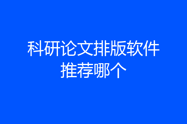科研论文排版软件推荐哪个