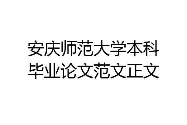 安庆师范大学本科毕业论文范文正文