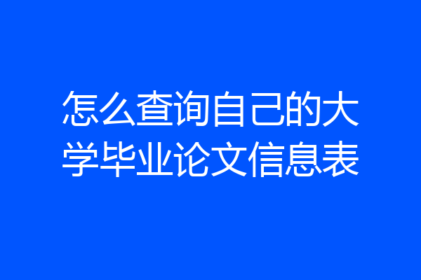 怎么查询自己的大学毕业论文信息表