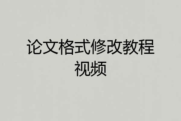论文格式修改教程视频