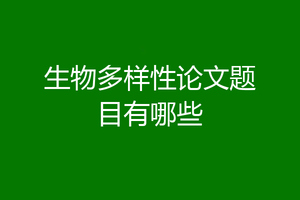 生物多样性论文题目有哪些