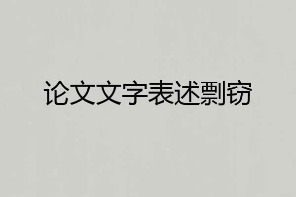 论文文字表述剽窃