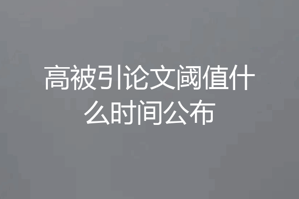 高被引论文阈值什么时间公布