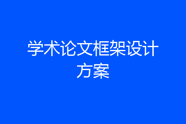 学术论文框架设计方案