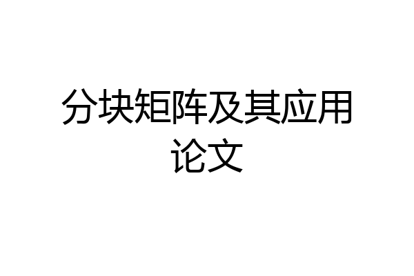 分块矩阵及其应用论文