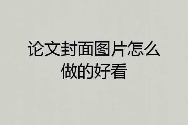 论文封面图片怎么做的好看