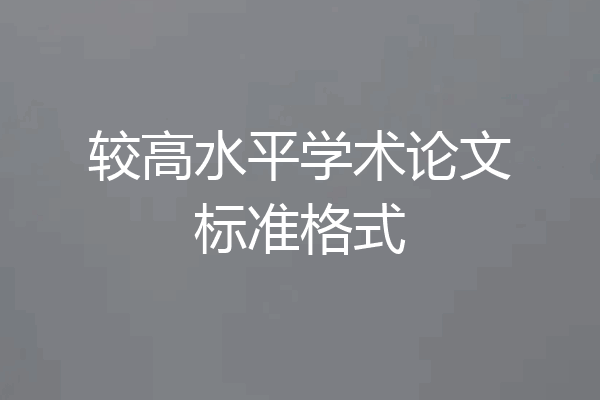 较高水平学术论文标准格式