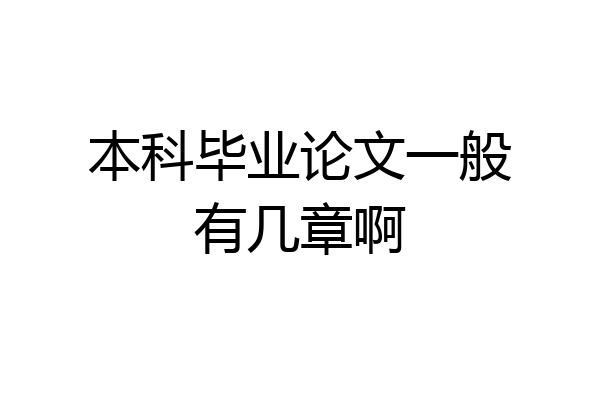 本科毕业论文一般有几章啊