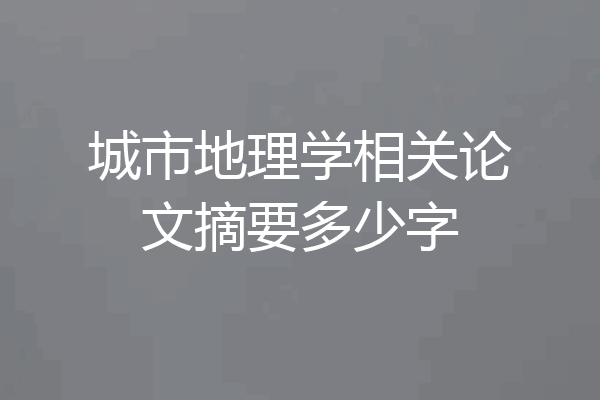 城市地理学相关论文摘要多少字