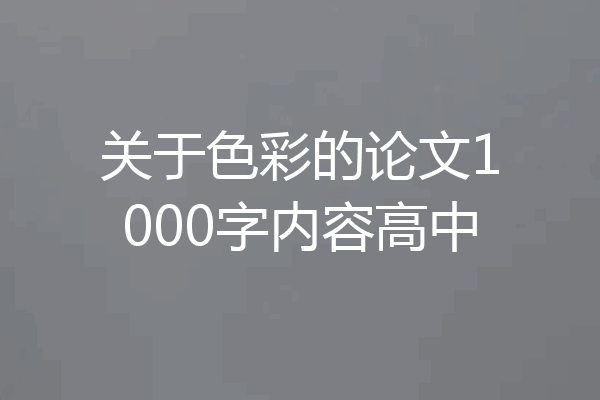关于色彩的论文1000字内容高中