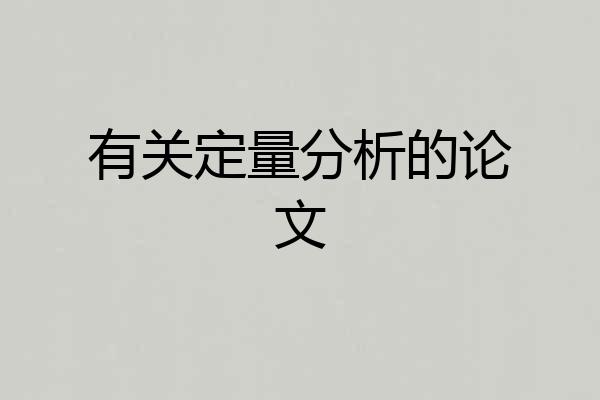 有关定量分析的论文