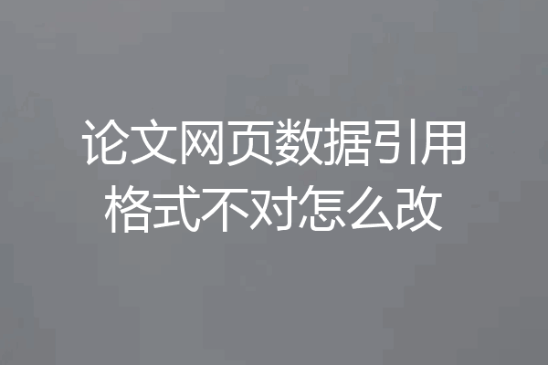 论文网页数据引用格式不对怎么改