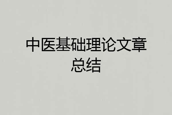 中医基础理论文章总结