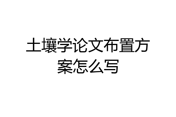 土壤学论文布置方案怎么写