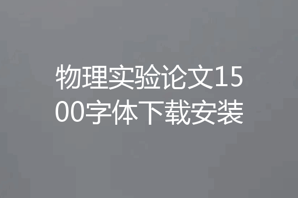 物理实验论文1500字体下载安装