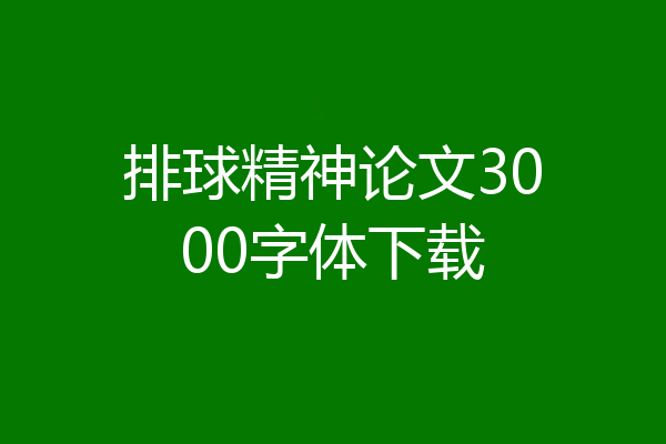 排球精神论文3000字体下载
