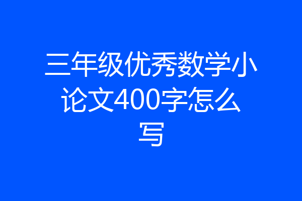 三年级优秀数学小论文400字怎么写