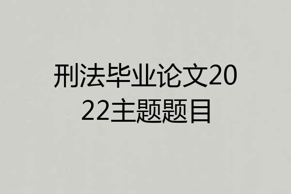 刑法毕业论文2022主题题目