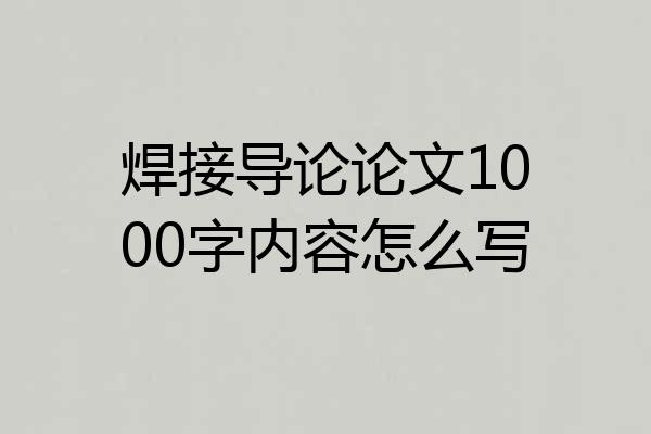焊接导论论文1000字内容怎么写