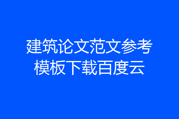 建筑论文范文参考模板下载百度云